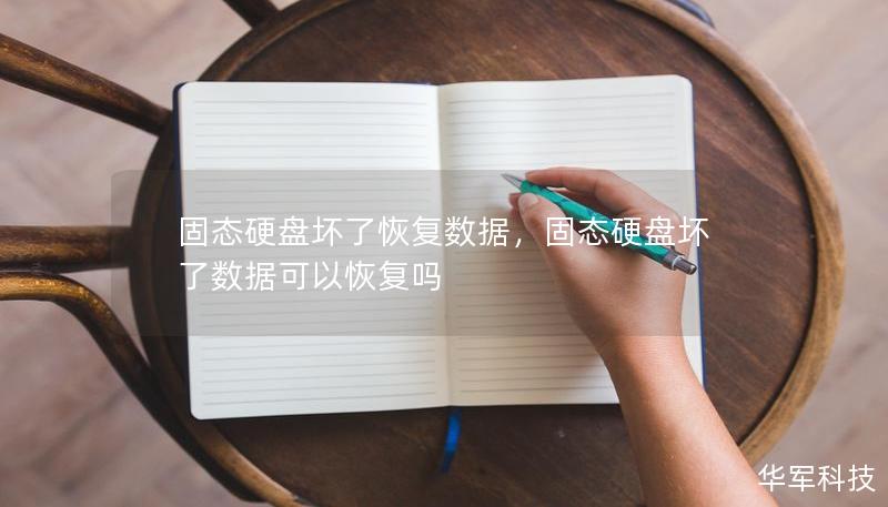 固態(tài)硬盤壞了恢復(fù)數(shù)據(jù)，固態(tài)硬盤壞了數(shù)據(jù)可以恢復(fù)嗎