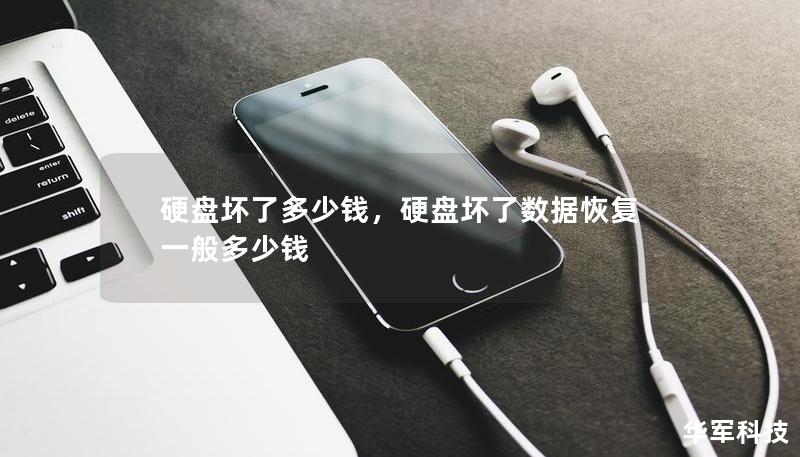 硬盤壞了多少錢，硬盤壞了數(shù)據(jù)恢復一般多少錢