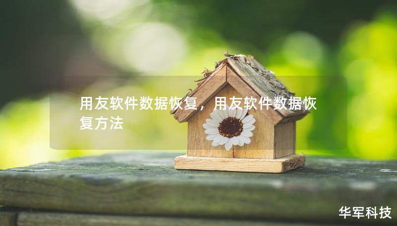 用友軟件數(shù)據(jù)恢復，用友軟件數(shù)據(jù)恢復方法