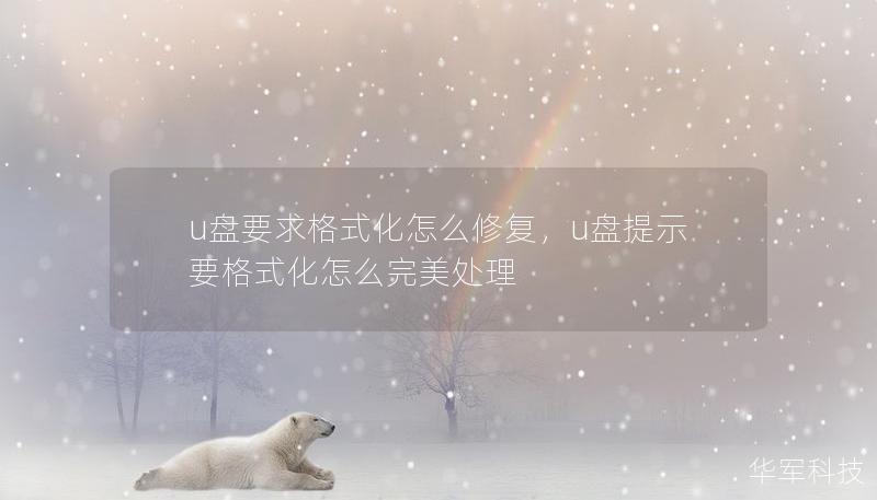u盤要求格式化怎么修復(fù)，u盤提示要格式化怎么完美處理
