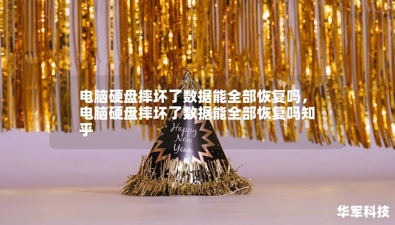 電腦硬盤摔壞了數(shù)據(jù)能全部恢復嗎，電腦硬盤摔壞了數(shù)據(jù)能全部恢復嗎知乎