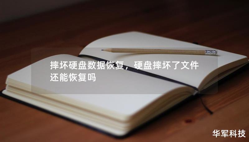 摔壞硬盤數(shù)據(jù)恢復，硬盤摔壞了文件還能恢復嗎
