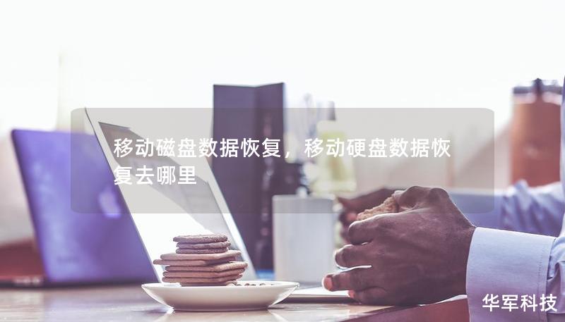 移動(dòng)磁盤數(shù)據(jù)恢復(fù)，移動(dòng)硬盤數(shù)據(jù)恢復(fù)去哪里