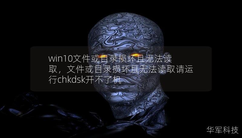 win10文件或目錄損壞且無(wú)法讀取，文件或目錄損壞且無(wú)法讀取請(qǐng)運(yùn)行chkdsk開(kāi)不了機(jī)