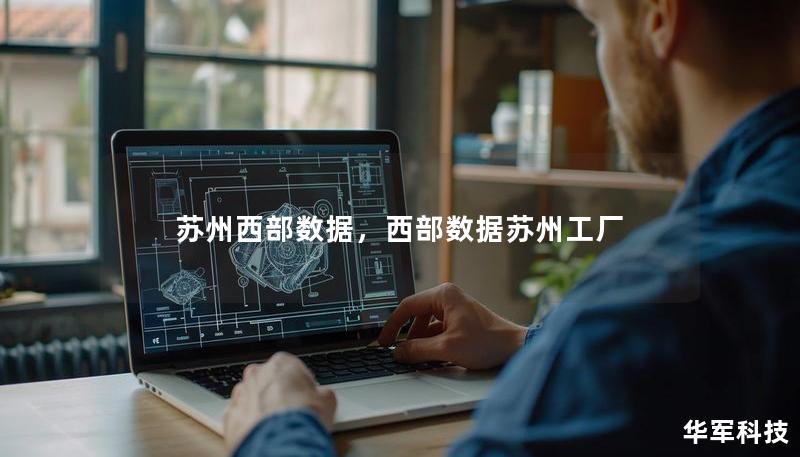 蘇州西部數(shù)據(jù)，西部數(shù)據(jù)蘇州工廠