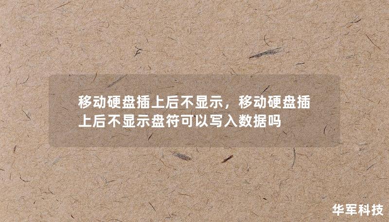 移動硬盤插上后不顯示，移動硬盤插上后不顯示盤符可以寫入數(shù)據(jù)嗎