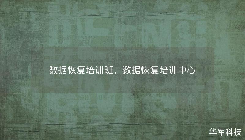 數(shù)據(jù)恢復(fù)培訓(xùn)班，數(shù)據(jù)恢復(fù)培訓(xùn)中心