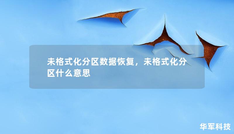 未格式化分區(qū)數(shù)據(jù)恢復(fù)，未格式化分區(qū)什么意思