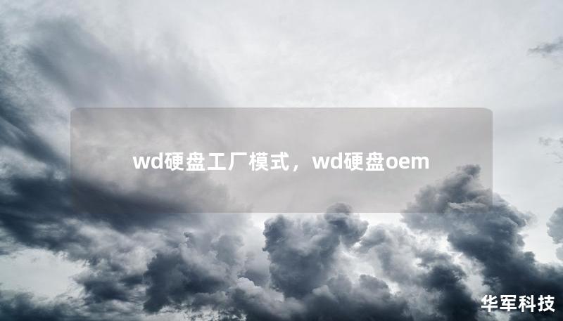wd硬盤工廠模式，wd硬盤oem
