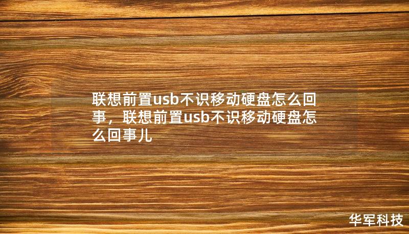 聯(lián)想前置usb不識(shí)移動(dòng)硬盤(pán)怎么回事，聯(lián)想前置usb不識(shí)移動(dòng)硬盤(pán)怎么回事兒