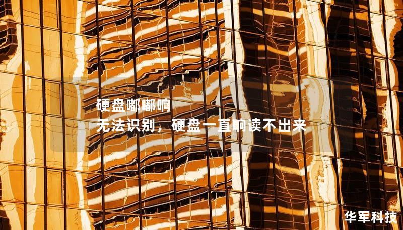 硬盤(pán)嘟嘟響 無(wú)法識(shí)別，硬盤(pán)一直響讀不出來(lái)