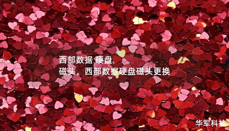 西部數(shù)據(jù) 硬盤 磁頭，西部數(shù)據(jù)硬盤磁頭更換