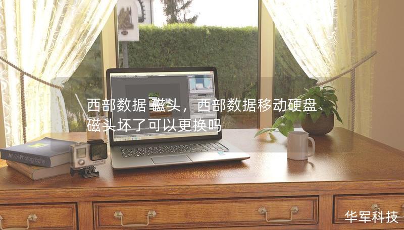 西部數(shù)據(jù) 磁頭，西部數(shù)據(jù)移動硬盤磁頭壞了可以更換嗎