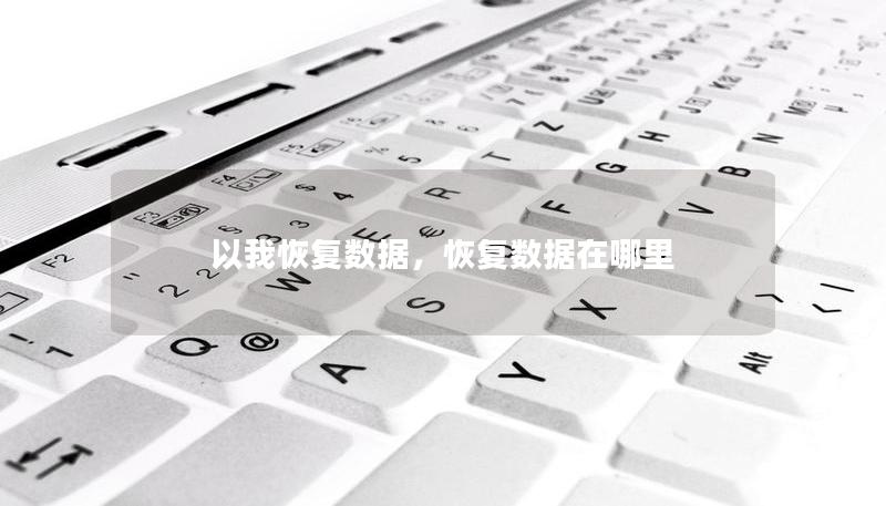 以我恢復數(shù)據(jù)，恢復數(shù)據(jù)在哪里