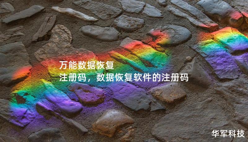 萬能數(shù)據(jù)恢復(fù) 注冊碼，數(shù)據(jù)恢復(fù)軟件的注冊碼