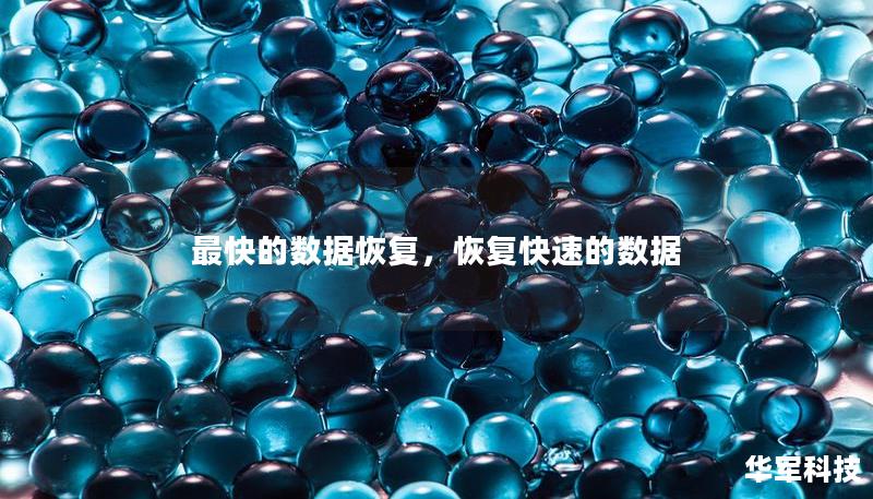 最快的數據恢復，恢復快速的數據