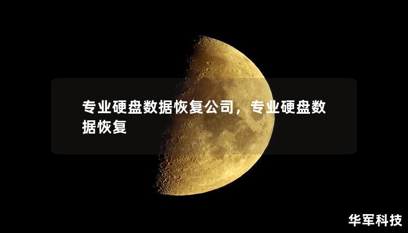 專業(yè)硬盤數(shù)據(jù)恢復(fù)公司，專業(yè)硬盤數(shù)據(jù)恢復(fù)