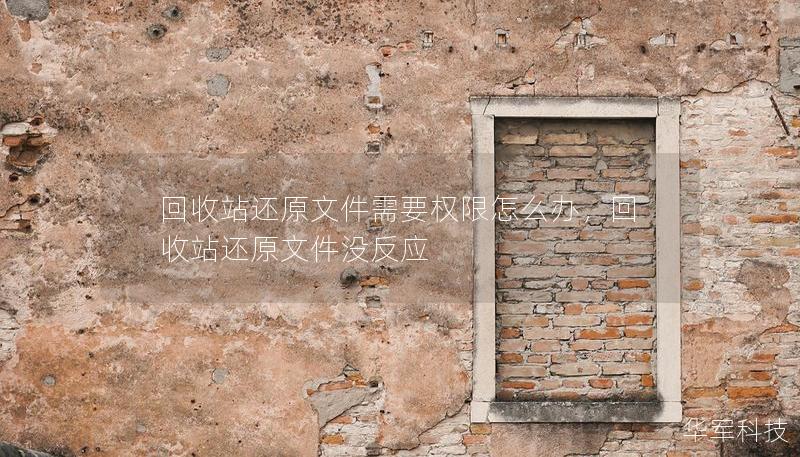回收站還原文件需要權(quán)限怎么辦，回收站還原文件沒反應(yīng)