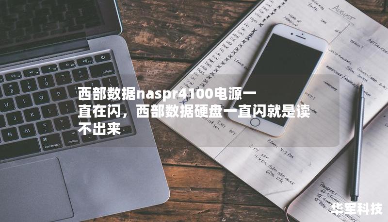 西部數(shù)據(jù)naspr4100電源一直在閃，西部數(shù)據(jù)硬盤一直閃就是讀不出來(lái)