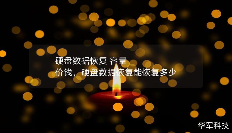 硬盤數(shù)據(jù)恢復 容量 價錢，硬盤數(shù)據(jù)恢復能恢復多少