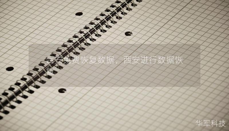 西安免費恢復數(shù)據(jù)，西安進行數(shù)據(jù)恢復