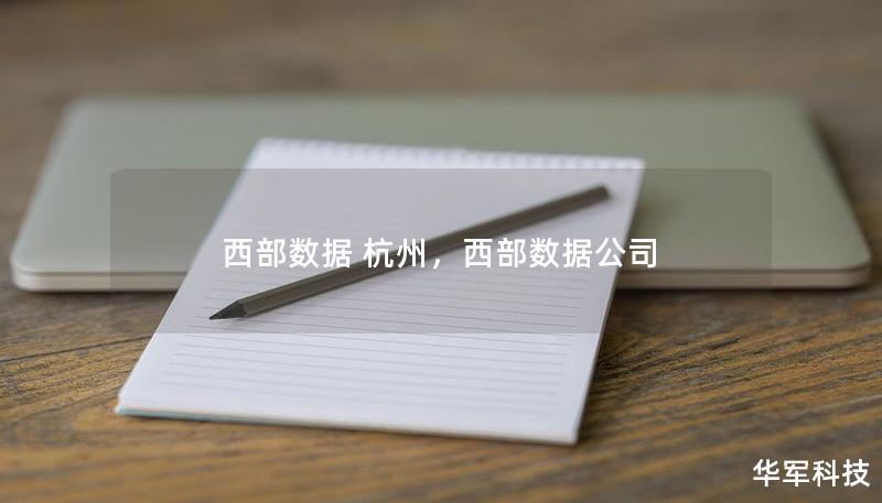 西部數(shù)據(jù) 杭州，西部數(shù)據(jù)公司