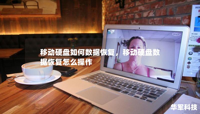 移動硬盤如何數(shù)據(jù)恢復，移動硬盤數(shù)據(jù)恢復怎么操作