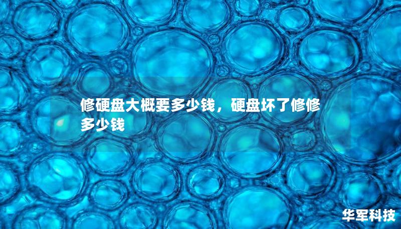 修硬盤大概要多少錢，硬盤壞了修修多少錢