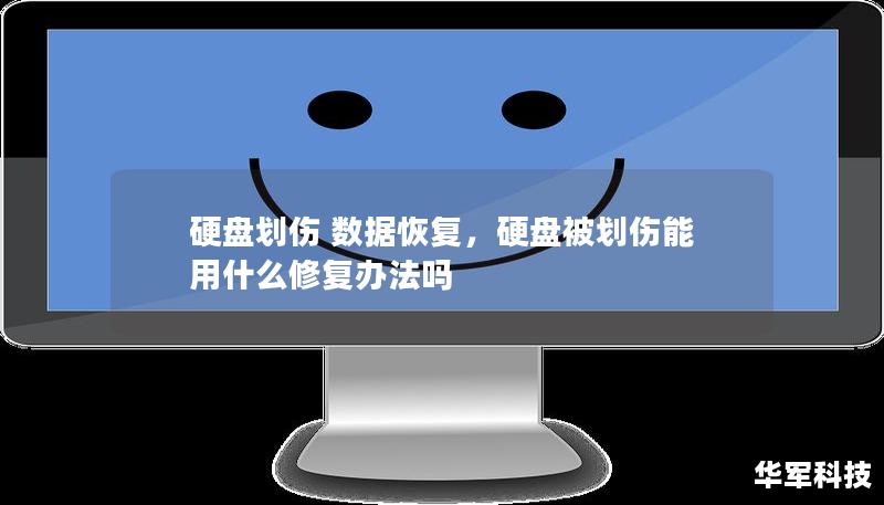 硬盤劃傷 數(shù)據(jù)恢復(fù)，硬盤被劃傷能用什么修復(fù)辦法嗎