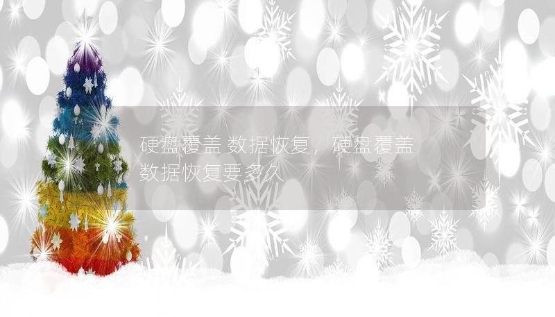 硬盤覆蓋 數(shù)據(jù)恢復，硬盤覆蓋 數(shù)據(jù)恢復要多久