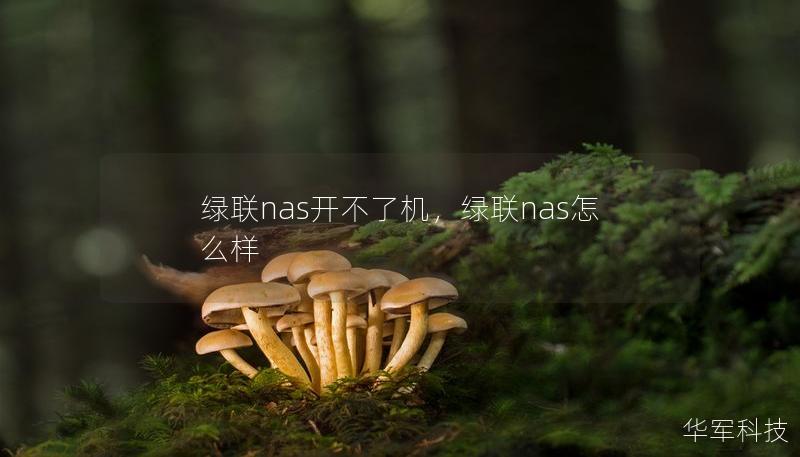 綠聯(lián)nas開不了機(jī)，綠聯(lián)nas怎么樣