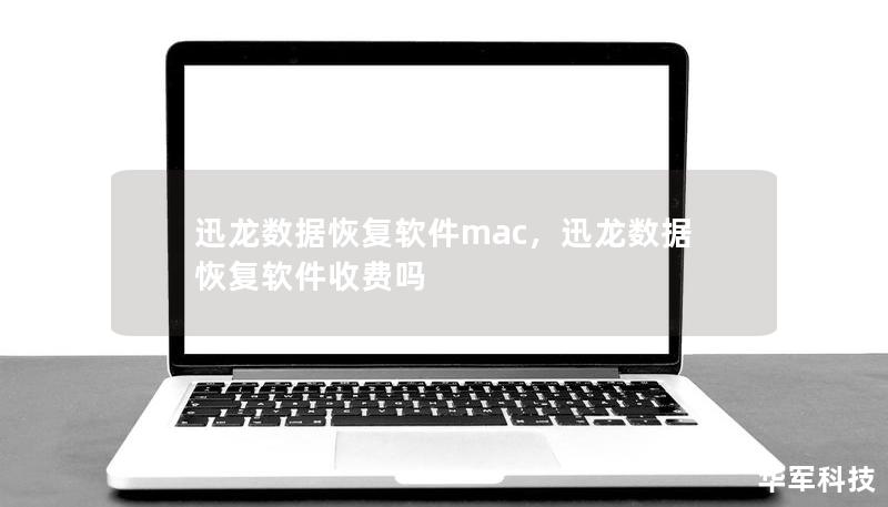 迅龍數(shù)據(jù)恢復(fù)軟件mac，迅龍數(shù)據(jù)恢復(fù)軟件收費嗎