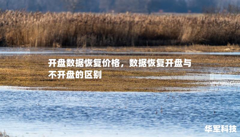 開盤數(shù)據(jù)恢復價格，數(shù)據(jù)恢復開盤與不開盤的區(qū)別