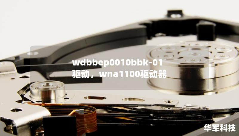 wdbbep0010bbk-01驅(qū)動，wna1100驅(qū)動器