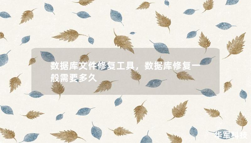 數(shù)據(jù)庫文件修復(fù)工具，數(shù)據(jù)庫修復(fù)一般需要多久