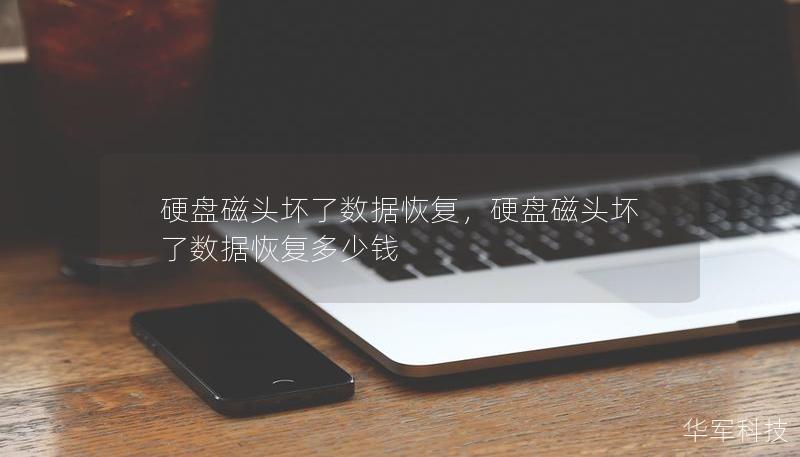 硬盤磁頭壞了數(shù)據(jù)恢復(fù)，硬盤磁頭壞了數(shù)據(jù)恢復(fù)多少錢