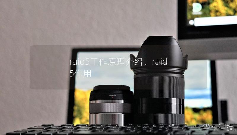 raid5工作原理介紹，raid5作用
