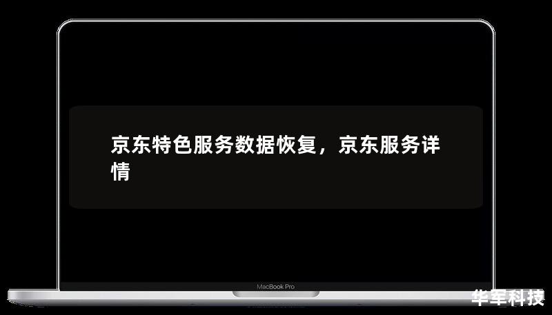 京東特色服務數(shù)據(jù)恢復，京東服務詳情
