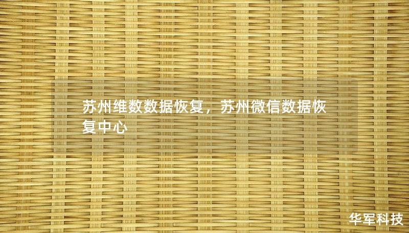 蘇州維數(shù)數(shù)據(jù)恢復，蘇州微信數(shù)據(jù)恢復中心