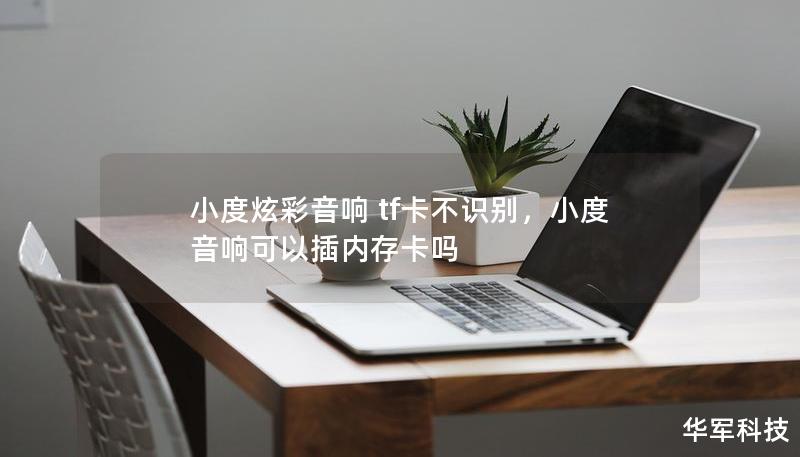 小度炫彩音響 tf卡不識別，小度音響可以插內(nèi)存卡嗎