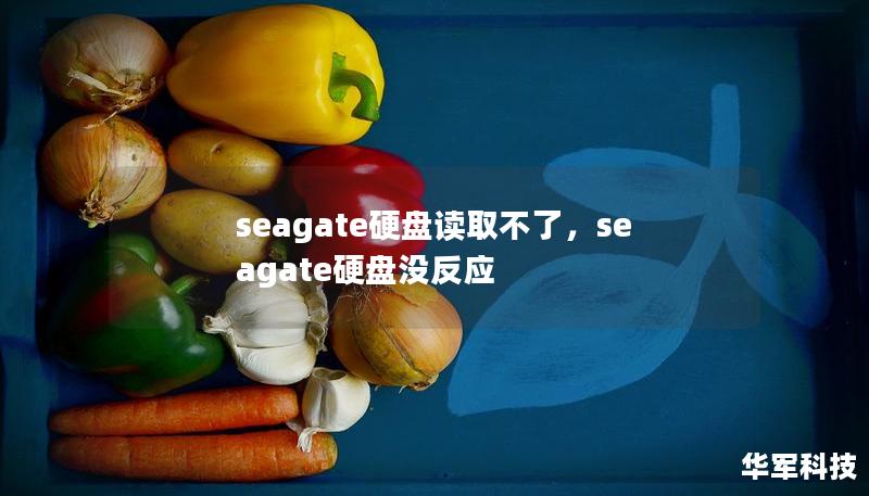 seagate硬盤讀取不了，seagate硬盤沒(méi)反應(yīng)