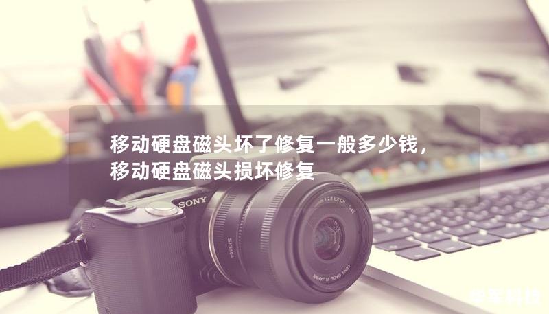 移動硬盤磁頭壞了修復(fù)一般多少錢，移動硬盤磁頭損壞修復(fù)
