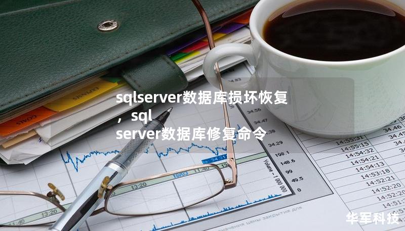 sqlserver數(shù)據(jù)庫損壞恢復，sql server數(shù)據(jù)庫修復命令