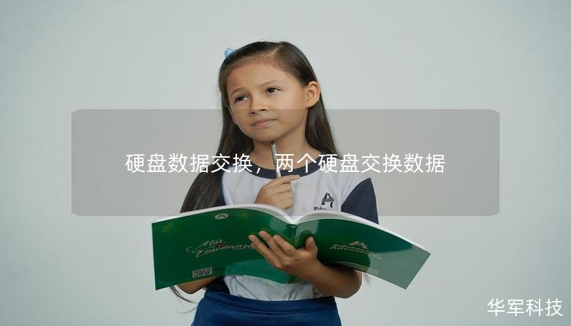 硬盤數(shù)據(jù)交換，兩個硬盤交換數(shù)據(jù)