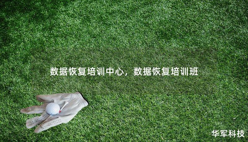 數(shù)據(jù)恢復(fù)培訓(xùn)中心，數(shù)據(jù)恢復(fù)培訓(xùn)班