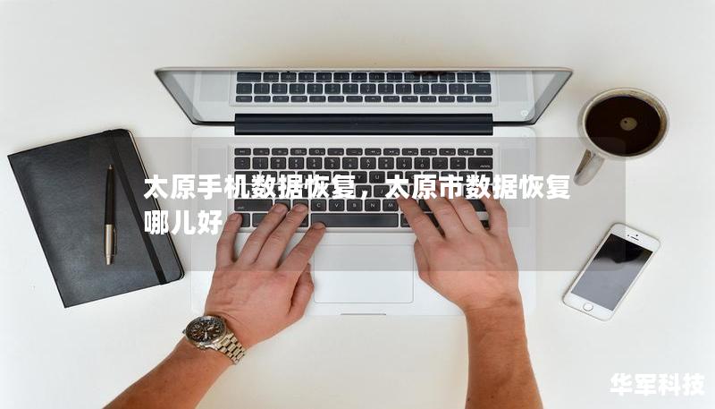 太原手機(jī)數(shù)據(jù)恢復(fù)，太原市數(shù)據(jù)恢復(fù)哪兒好