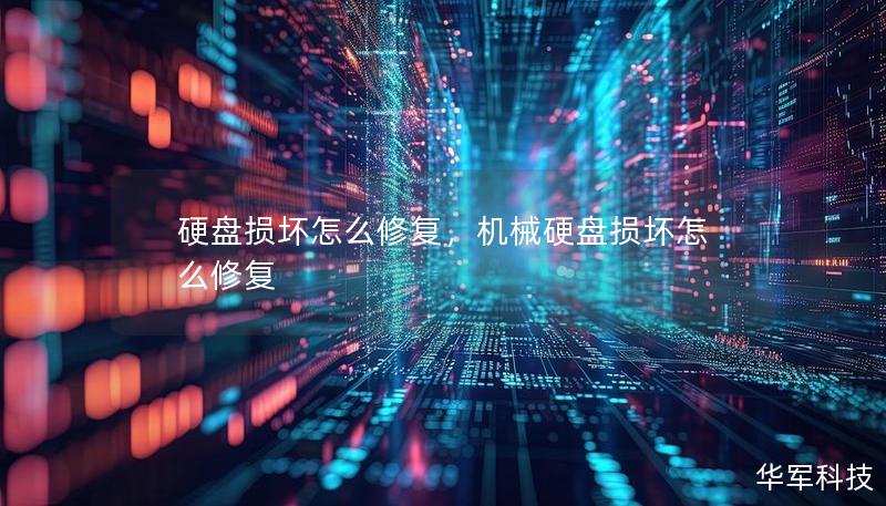 硬盤損壞怎么修復(fù)，機(jī)械硬盤損壞怎么修復(fù)