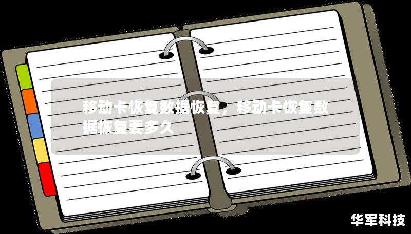 移動(dòng)卡恢復(fù)數(shù)據(jù)恢復(fù)，移動(dòng)卡恢復(fù)數(shù)據(jù)恢復(fù)要多久