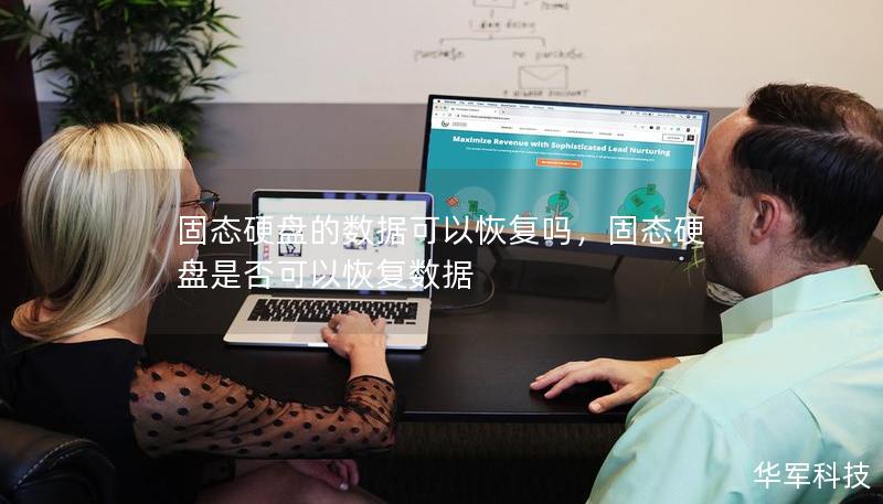 固態(tài)硬盤的數(shù)據(jù)可以恢復嗎，固態(tài)硬盤是否可以恢復數(shù)據(jù)