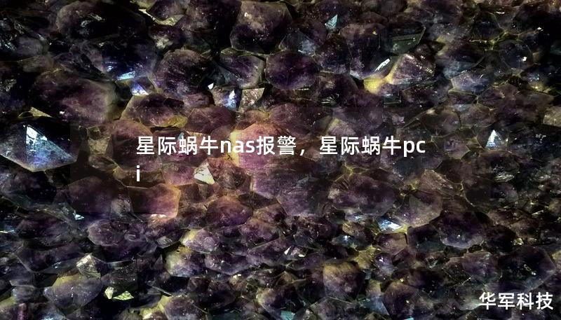 星際蝸牛nas報警，星際蝸牛pci